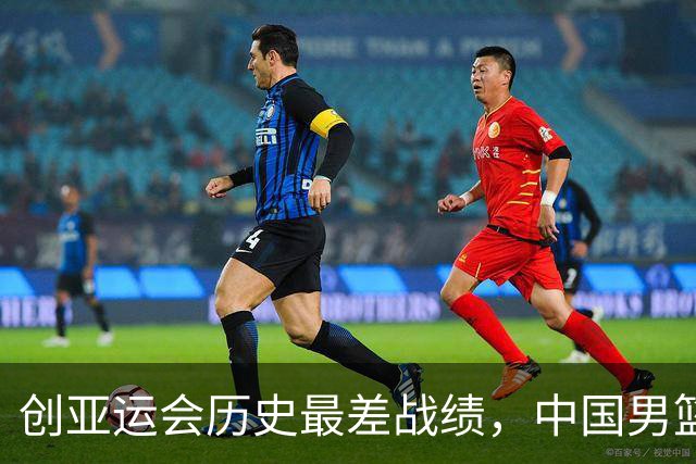 创亚运会历史最差战绩，中国男篮拿到第四名、无缘奖牌，不能简单归为“年轻交学费”，该反思了