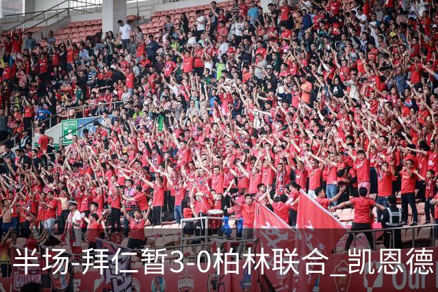 半场-拜仁暂3-0柏林联合 凯恩德甲100球穆西亚拉传射奥利塞世界波