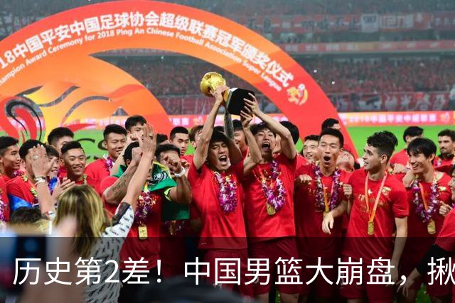 历史第2差！中国男篮大崩盘，揪出3大责任人，郭士强遭现场打脸！