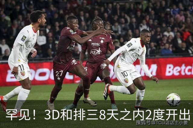 罕见！3D和排三8天之内2度开出“双胞胎号”